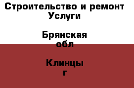 Строительство и ремонт Услуги. Брянская обл.,Клинцы г.